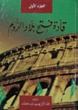 كتاب قادة فتح بلاد الروم
