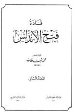 كتاب قادة فتح الأندلس 2