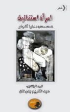 كتاب امرأة استثنائية - قصائد مختارة لـ مايا آنجلو