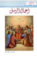 كتاب من تفسير و تأملات الاباء الاولين اعمال الرسل