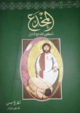 كتاب المخدع
