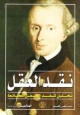 كتاب نقد العقل، تحليل لنقد العقل لكانط