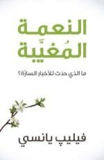 كتاب النعمة المغيبة