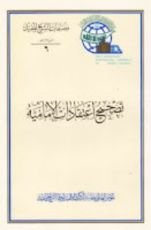 كتاب تصحيح اعتقادات الإمامية