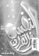 كتاب النفس في القرآن