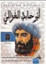 كتاب أبوحامد الغزالي
