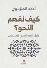 كتاب كيف نفهم النحو؟