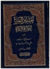 كتاب تفسير النور