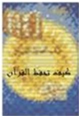 كتاب كيف تحفظ القرآن