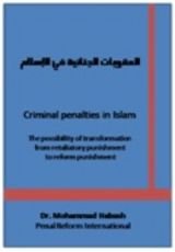 كتاب العقوبات الجزائية في الإسلام
