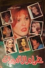 كتاب غرام الأميرات