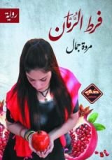 رواية فرط الرمان