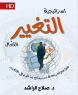كتاب إستراتيجية التغيير الفعال