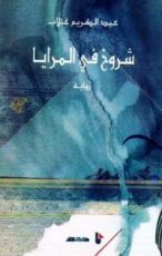 رواية شروخ في المرايا