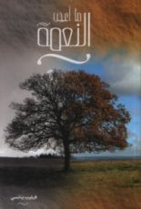 كتاب ما أعجب النعمة؟