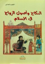 كتاب النكاح واصول الزواج في الاسلام