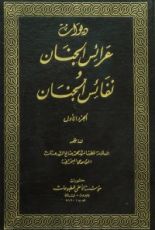 كتاب ديوان عرائس الجنان ونفائس الجنان ج1