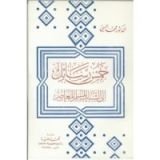 كتاب خمس رسائل إلى الشباب المسلم المعاصر