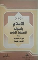 كتاب الإسلام وتحديات الانحطاط المعاصر