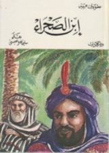 كتاب إبن الصحراء