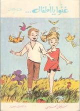 كتاب غنوا يا أطفال...ج1