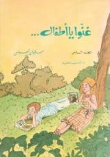 كتاب غنوا يا أطفال...ج6