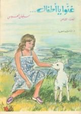 كتاب غنوا يا أطفال...ج8