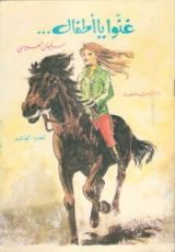 كتاب غنوا يا أطفال...ج10