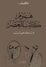 كتاب هموم كاتب العصر