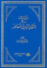 كتاب دراسات في النقد الأدبي المعاصر