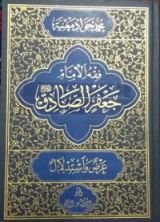 كتاب فقه الامام جعفر الصادق عليه السلام ج 2