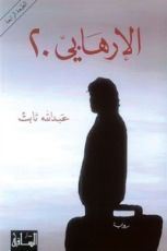 رواية الإرهابي 20