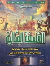 كتاب الفلسفة المثالية