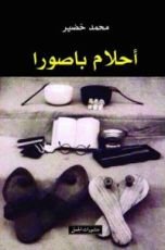 كتاب أحلام باصورا