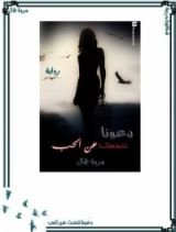 رواية دعونا نتحدث عن الحب