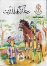 كتاب رحلة كريم الدين