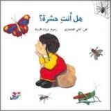 كتاب هل أنت حشرة؟