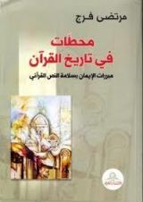 كتاب محطات في تاريخ القرآن