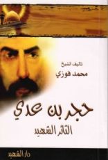كتاب حجر بن عدي