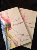 رواية بلا جهات صوبك وحدك