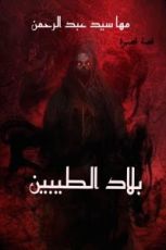 كتاب بلاد الطيبين