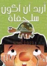 كتاب أريد أن أكون سلحفاة