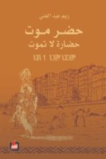 كتاب حضرموت حضارة لا تموت