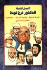 كتاب الأعمال الكاملة للدكتور فرج فودة