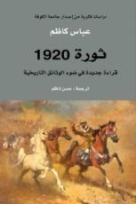 كتاب ثورة 1920؛ قراءة جديدة في ضوء الوثائق التاريخية