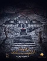 كتاب البيت القبلي