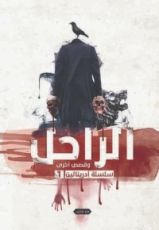 كتاب الراحل