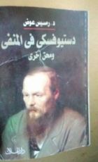 كتاب دستيوفسكي في المنفي و محن أخرى