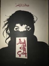 كتاب السفر الى الحب