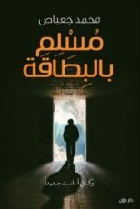 كتاب مسلم بالبطاقة
